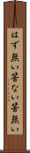 はず無い Scroll