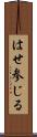 はせ参じる Scroll
