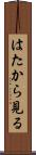 はたから見る Scroll