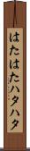 はたはた Scroll