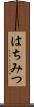 はちみつ Scroll