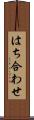 はち合わせ Scroll