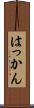 はっかん Scroll
