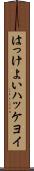 はっけよい Scroll