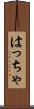 はっちゃ Scroll