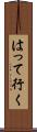 はって行く Scroll