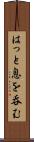 はっと息を呑む Scroll