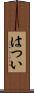 はつい Scroll