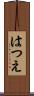 はつえ Scroll