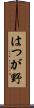はつが野 Scroll