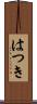 はつき Scroll