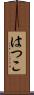 はつこ Scroll