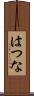 はつな Scroll
