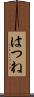 はつね Scroll