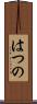 はつの Scroll