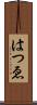 はつゑ Scroll