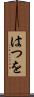 はつを Scroll