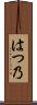 はつ乃 Scroll