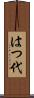 はつ代 Scroll