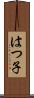 はつ子 Scroll