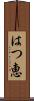 はつ恵 Scroll
