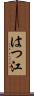 はつ江 Scroll