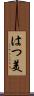 はつ美 Scroll