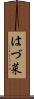 はづ菜 Scroll