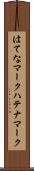 はてなマーク Scroll
