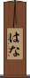 はな Scroll