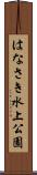 はなさき水上公園 Scroll