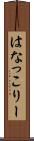 はなっこりー Scroll