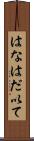 はなはだ以て Scroll