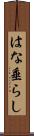 はな垂らし Scroll