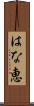はな恵 Scroll