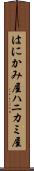 はにかみ屋 Scroll