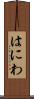 はにわ Scroll