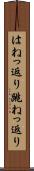 はねっ返り Scroll
