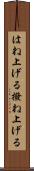はね上げる Scroll