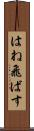 はね飛ばす Scroll