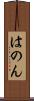 はのん Scroll