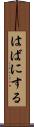 はばにする Scroll