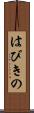 はびきの Scroll