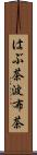 はぶ茶 Scroll