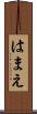 はまえ Scroll