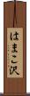 はまこ沢 Scroll