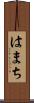 はまち Scroll