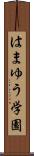 はまゆう学園 Scroll