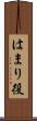 はまり役 Scroll
