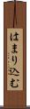 はまり込む Scroll